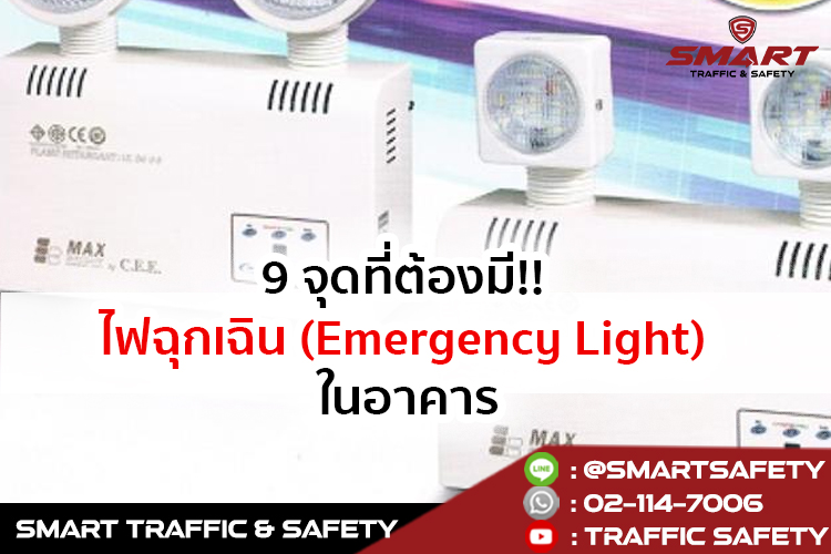 9 จุดที่ต้องมี!! ไฟฉุกเฉิน (Emergency Light) ในอาคาร SMART