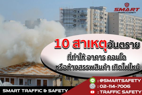 สาเหตุอันตราย