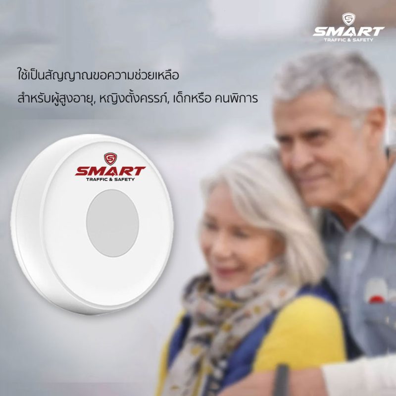 ปุ่มกดสำหรับขอความช่วยเหลือ One-click help (ใช้ร่วมกับGateway) - SMART