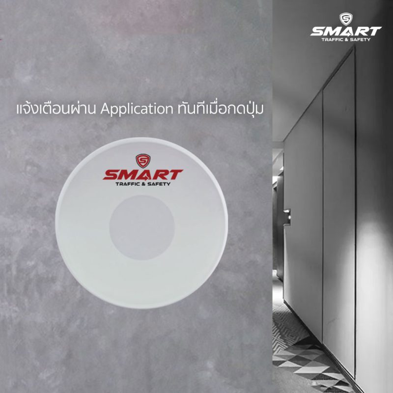 ปุ่มกดสำหรับขอความช่วยเหลือ One-click help (ใช้ร่วมกับGateway) - SMART