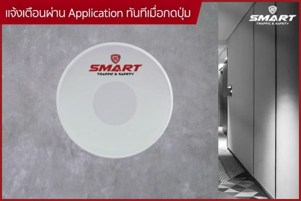 ปุ่มกดสำหรับขอความช่วยเหลือ One-click help (ใช้ร่วมกับGateway) - SMART