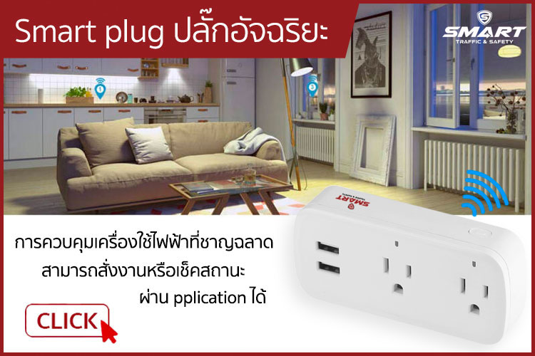 Smart plug ปลั๊กอัจฉริยะ
