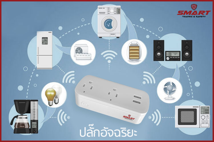 Smart plug ปลั๊กอัจฉริยะ