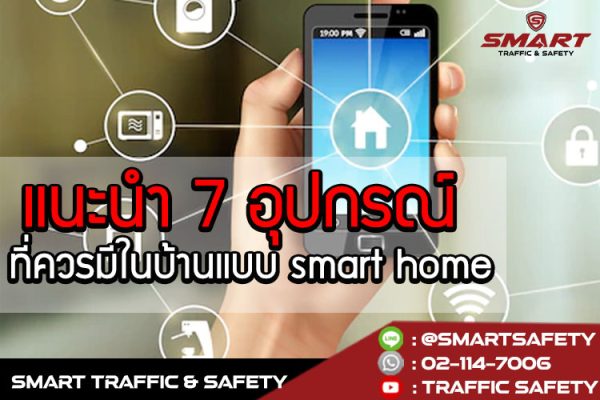 บ้านอัจฉริยะ