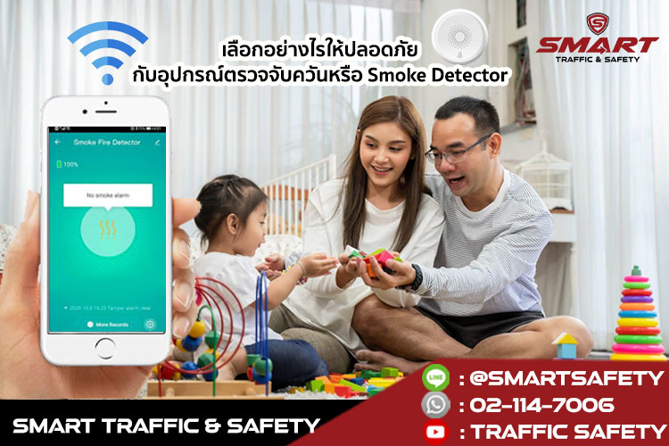 เลือกอย่างไรให้ปลอดภัย กับอุปกรณ์ตรวจจับควัน หรือ Smoke Detector