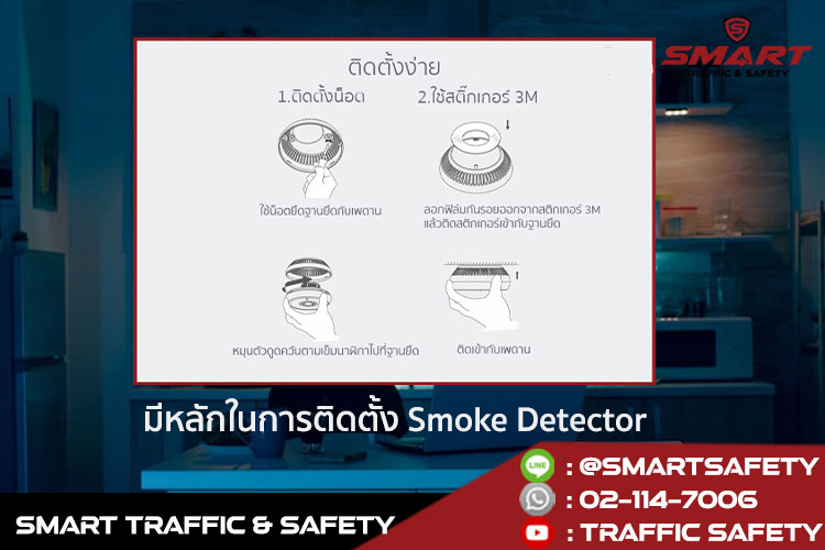 เลือกอย่างไรให้ปลอดภัย กับอุปกรณ์ตรวจจับควัน หรือ Smoke Detector