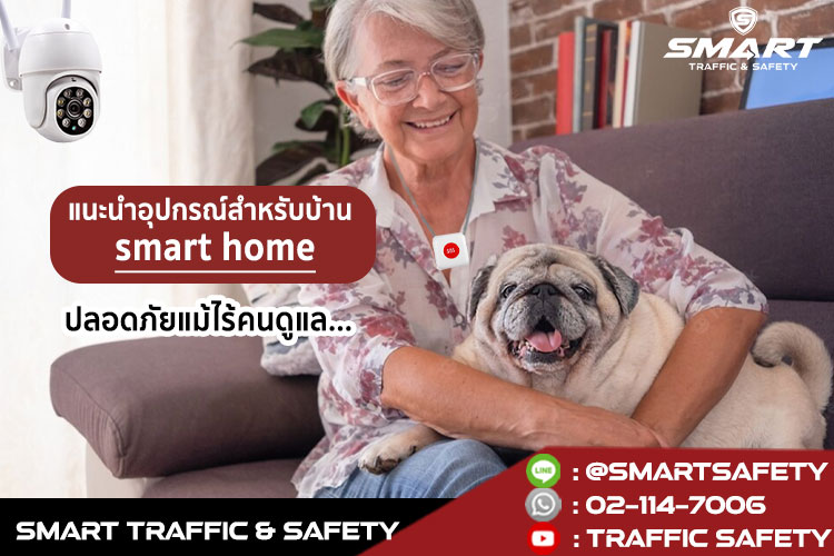 แนะนำอุปกรณ์สำหรับบ้าน smart home ปลอดภัยแม้ไร้คนดูแล