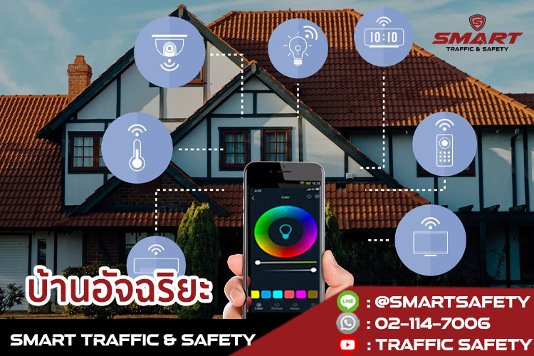 แนะนำอุปกรณ์สำหรับบ้าน smart home ปลอดภัยแม้ไร้คนดูแล