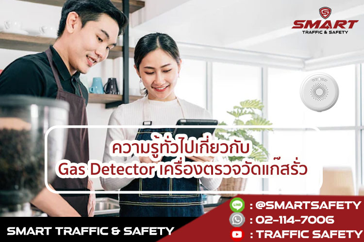 ความรู้ทั่วไปเกี่ยวกับ Gas Detector เครื่องตรวจวัดแก๊สรั่ว