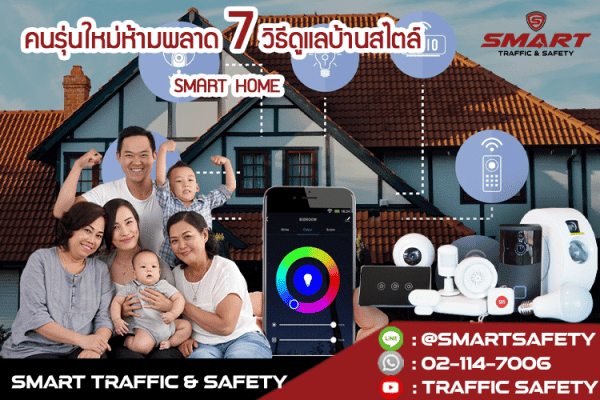คนรุ่นใหม่ห้ามพลาด 7 วิธีดูแลบ้านสไตล์ smart home