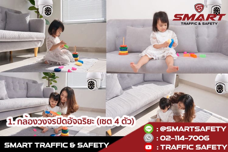 แนะนำ กล้องวงจรปิด พร้อมอุปกรณ์เสริมเพื่อความปลอดภัย เหมาะกับครอบครัวที่มีเด็กเล็ก