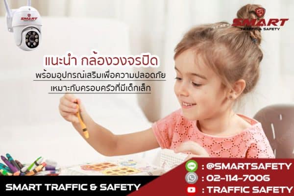 แนะนำ กล้องวงจรปิด พร้อมอุปกรณ์เสริมเพื่อความปลอดภัย เหมาะกับครอบครัวที่มีเด็กเล็ก