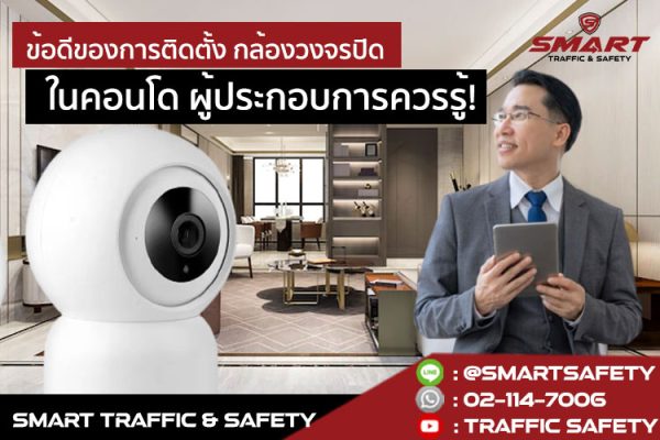ข้อดีของการติดตั้ง กล้องวงจรปิด ในคอนโด ผู้ประกอบการควรรู้!