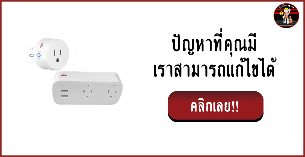 เพิ่มความปลอดภัยให้บ้าน และทรัพย์สิน ด้วย smart home อุปกรณ์ safety