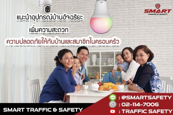 แนะนำอุปกรณ์ บ้านอัจฉริยะ เพิ่มความสะดวก ความปลอดภัยให้กับบ้านและสมาชิกในครอบครัว