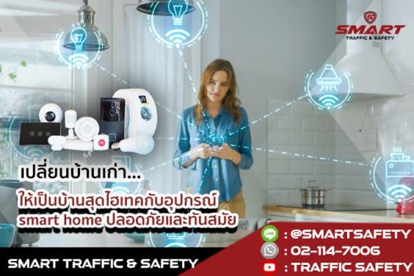 เปลี่ยนบ้านเก่าให้เป็นบ้านสุดไฮเทคกับอุปกรณ์ Smart home ปลอดภัยและทันสมัย