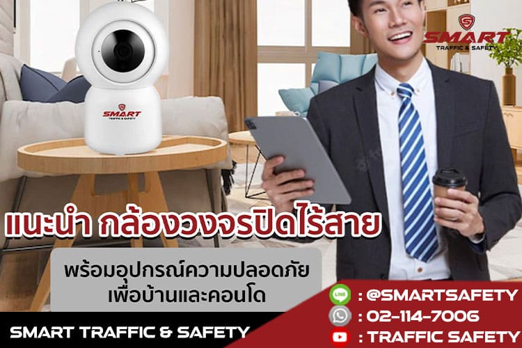 แนะนำ กล้องวงจรปิดไร้สาย พร้อมอุปกรณ์ความปลอดภัย เพื่อบ้านและคอนโด