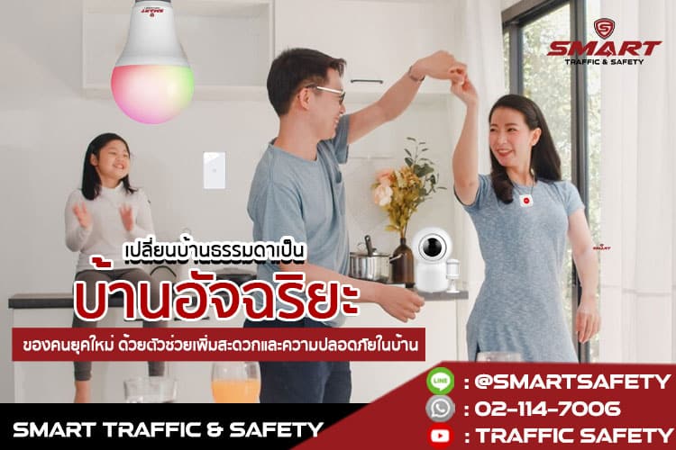 เปลี่ยนบ้านธรรมดาเป็น บ้านอัจฉริยะ ของคนยุคใหม่ ด้วยตัวช่วยเพิ่มสะดวกและความปลอดภัยในบ้าน