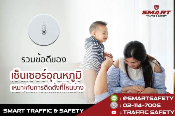 รวมข้อดีของ เซ็นเซอร์อุณหภูมิ เหมาะกับการติดตั้งที่ไหนบ้าง