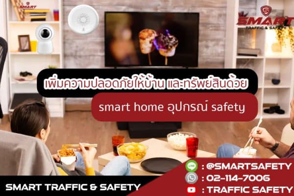 เพิ่มความปลอดภัยให้บ้าน และทรัพย์สิน ด้วย smart home อุปกรณ์ safety