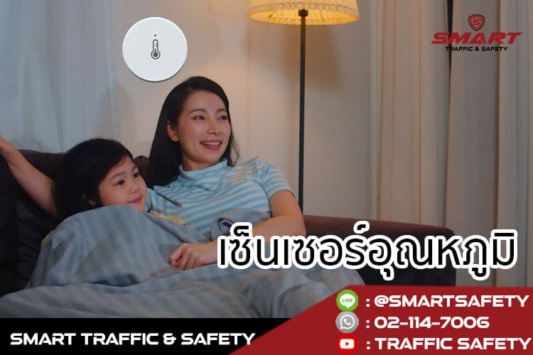 เพิ่มความปลอดภัยให้บ้าน และทรัพย์สิน ด้วย smart home อุปกรณ์ safety