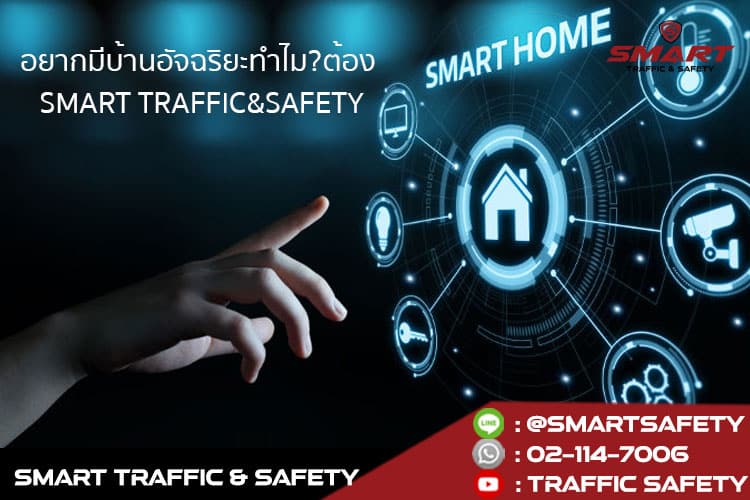 เพิ่มความปลอดภัยให้บ้าน และทรัพย์สิน ด้วย smart home อุปกรณ์ safety