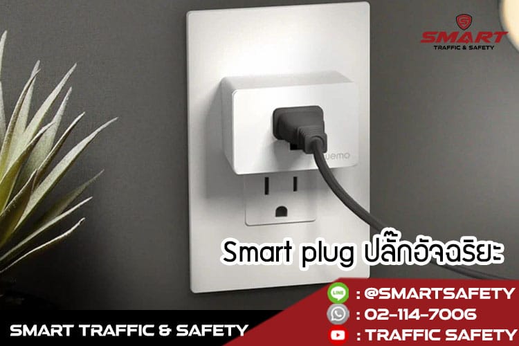 เพิ่มความปลอดภัยให้บ้าน และทรัพย์สิน ด้วย smart home อุปกรณ์ safety