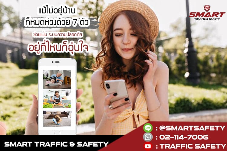 แม้ไม่อยู่บ้านก็หมดห่วงด้วย 7 ตัวช่วยเพิ่ม ระบบความปลอดภัย อยู่ที่ไหนก็อุ่นใจ