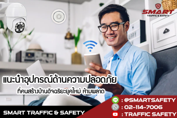 แนะนำอุปกรณ์ด้านความปลอดภัย ที่คนสร้างบ้านอัจฉริยะยุคใหม่ ห้ามพลาด