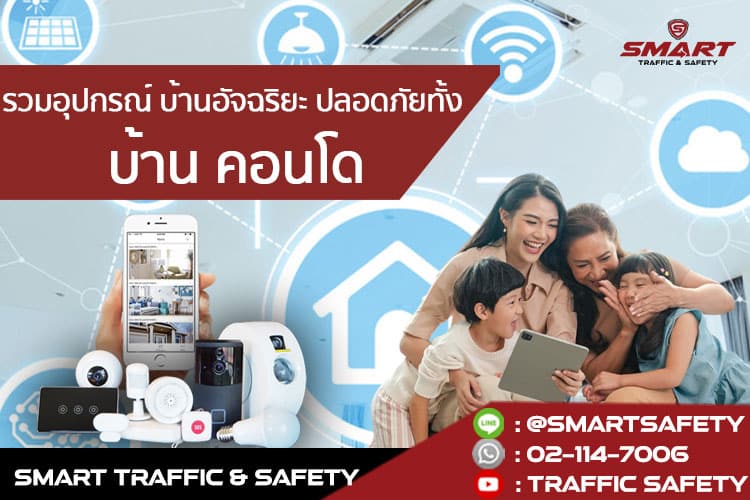 รวมอุปกรณ์ บ้านอัจฉริยะ ปลอดภัยทั้ง บ้าน คอนโด