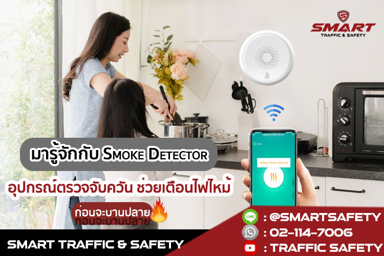 มารู้จักกับ Smoke Detector อุปกรณ์ตรวจจับควัน ช่วยเตือนไฟไหม้ ก่อนจะบานปลาย