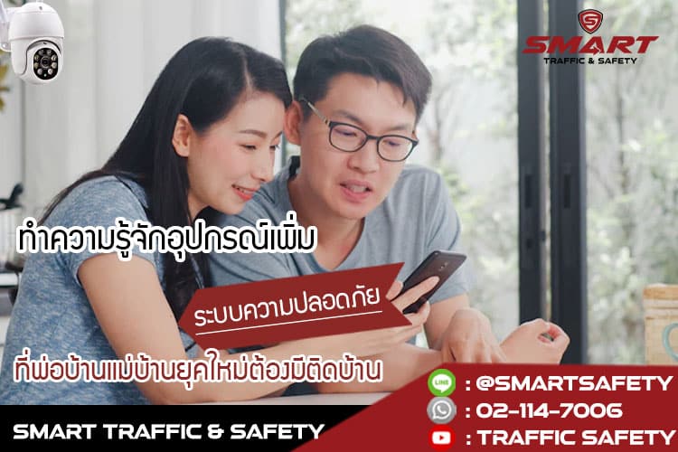 ทำความรู้จักอุปกรณ์เพิ่ม ระบบความปลอดภัย ที่พ่อบ้านแม่บ้านยุคใหม่ต้องมีติดบ้าน