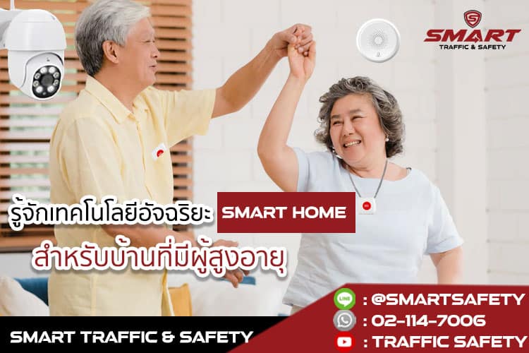 รู้จักเทคโนโลยีอัจฉริยะ Smart Home สำหรับบ้านที่มีผู้สูงอายุ