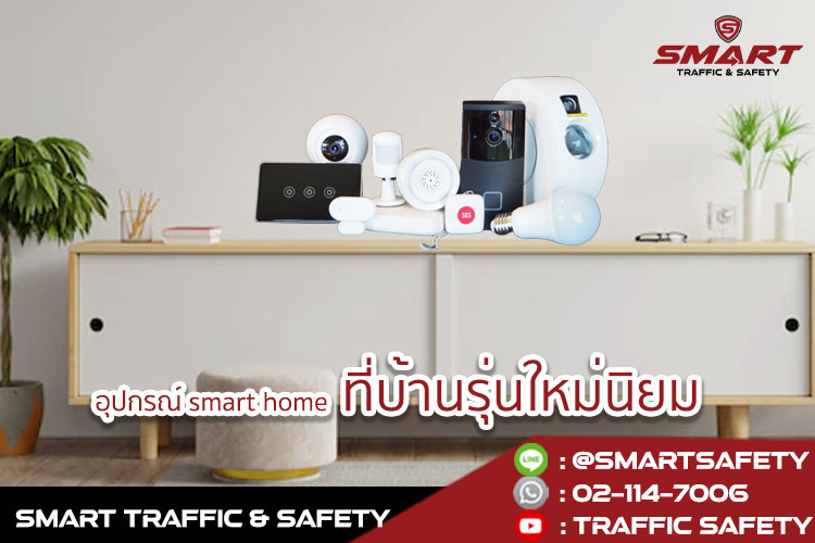 รู้จักเทคโนโลยีอัจฉริยะ Smart Home สำหรับบ้านที่มีผู้สูงอายุ