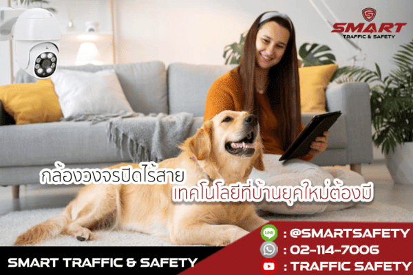 กล้องวงจรปิดไร้สาย เทคโนโลยีที่บ้านยุคใหม่ต้องมี