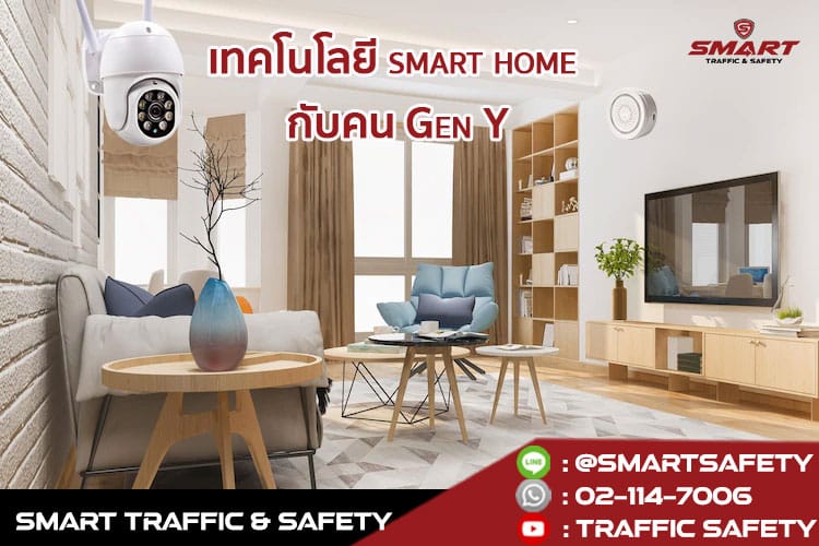 ส่องเทคโนโลยี smart home ตอบโจทย์ธุรกิจ ตรงใจเจ้าของบ้าน Gen Y