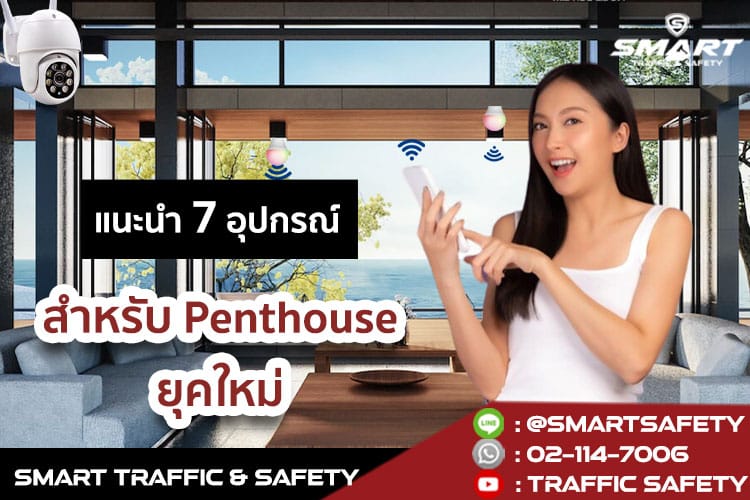 แนะนำ 7 อุปกรณ์ สำหรับ Penthouse ยุคใหม่
