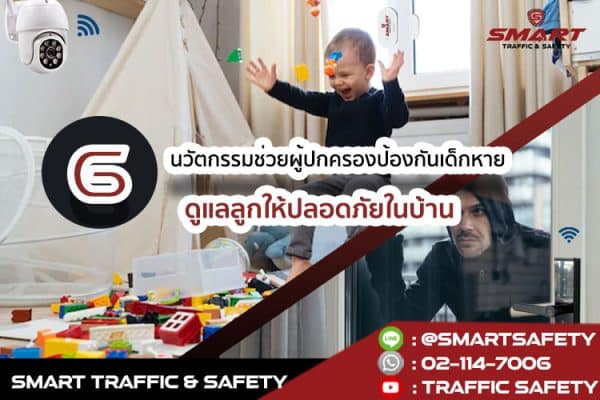 6 นวัตกรรม บ้านอัจฉริยะ ช่วยผู้ปกครองป้องกันเด็กหาย ดูแลลูกให้ปลอดภัยในบ้าน