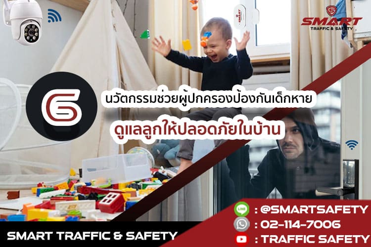 6 นวัตกรรม บ้านอัจฉริยะ ช่วยผู้ปกครองป้องกันเด็กหาย ดูแลลูกให้ปลอดภัยในบ้าน