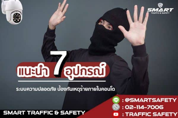 แนะนำ 7 อุปกรณ์ระบบความปลอดภัย ป้องกันเหตุร้ายภายในคอนโด