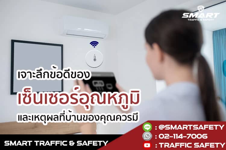 ข้อดีของ เซ็นเซอร์อุณหภูมิ และเหตุผลที่บ้านของคุณควรมี