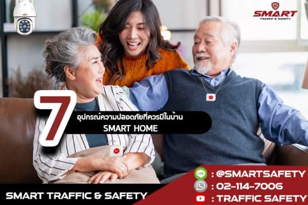 7 อุปกรณ์ความปลอดภัยที่ควรมีในบ้าน smart home