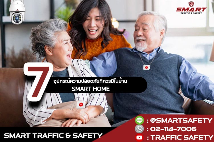 7 อุปกรณ์ความปลอดภัยที่ควรมีในบ้าน smart home