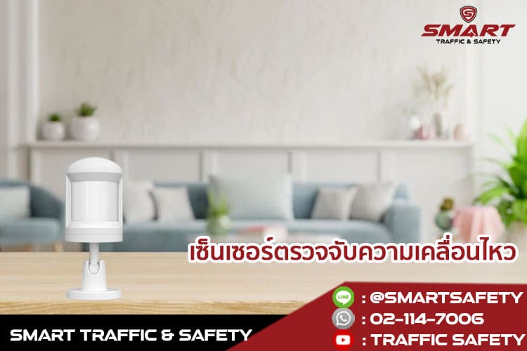 7 อุปกรณ์ความปลอดภัยที่ควรมีในบ้าน smart home