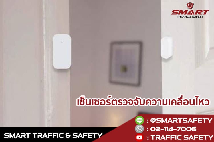 7 อุปกรณ์ความปลอดภัยที่ควรมีในบ้าน smart home