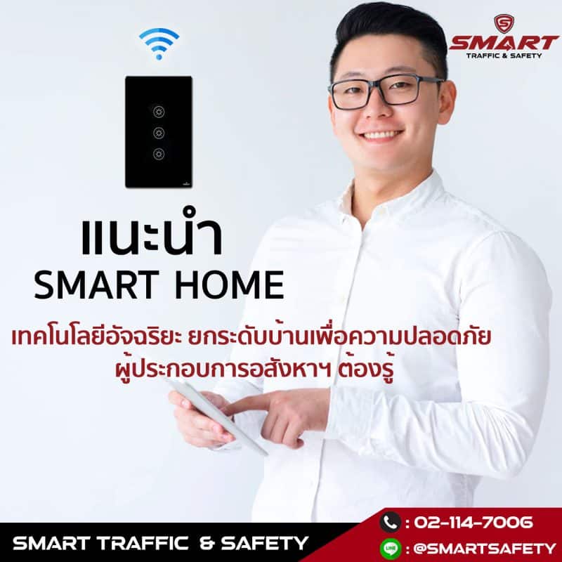 แนะนำ smart home เทคโนโลยีอัจฉริยะ ยกระดับบ้านเพื่อความปลอดภัย ผู้ประกอบการอสังหาฯ ต้องรู้