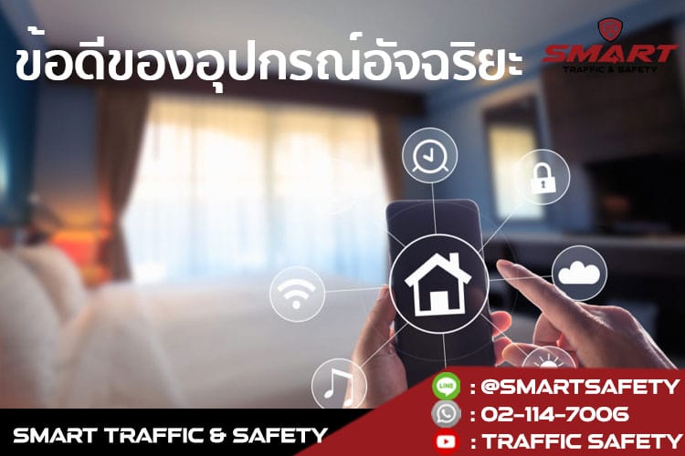 แนะนำ smart home เทคโนโลยีอัจฉริยะ ยกระดับบ้านเพื่อความปลอดภัย ผู้ประกอบการอสังหาฯ ต้องรู้