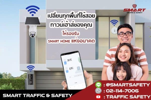 เปลี่ยนทุกพื้นที่ใช้สอยทาวน์เฮ้าส์ของคุณ ให้รองรับ smart home แห่งอนาคต