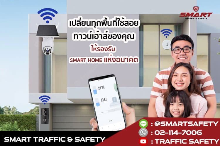 เปลี่ยนทุกพื้นที่ใช้สอยทาวน์เฮ้าส์ของคุณ ให้รองรับ smart home แห่งอนาคต