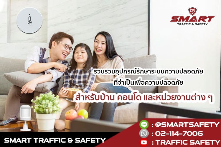 รวบรวมอุปกรณ์รักษาระบบความปลอดภัยที่จำเป็นเพื่อความปลอดภัย สำหรับบ้าน คอนโด และหน่วยงานต่าง ๆ